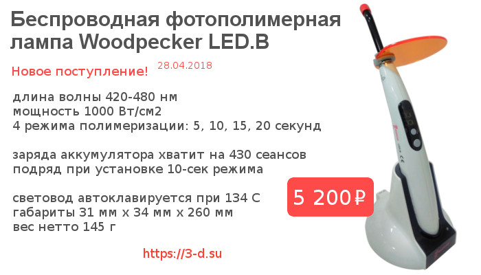 Купить фотополимерную лампу WOODPECKER LED B в Донецке