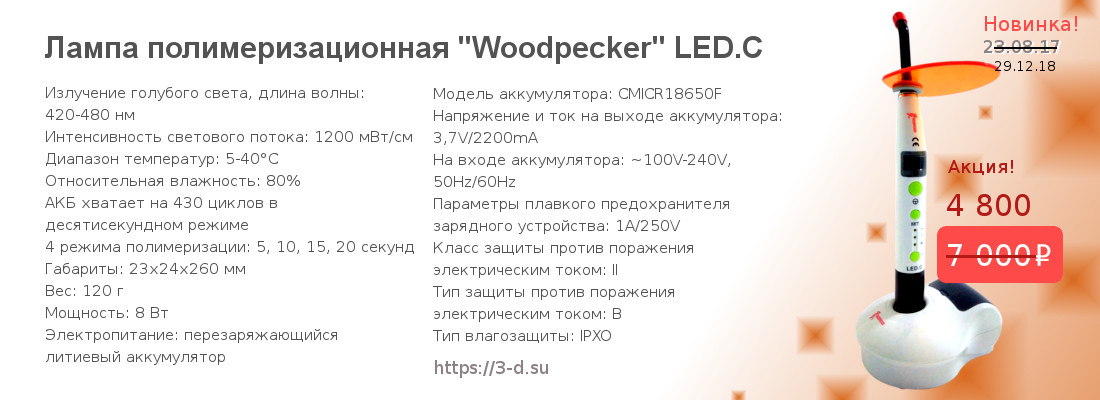 Купить Беспроводную полимеризационную лампу Woodpecker LED.C в Донецке
