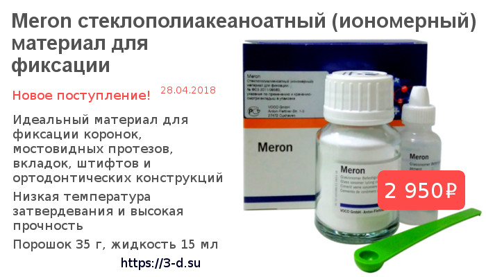 Купить иономерный материал для  фиксации Meron в Донецке