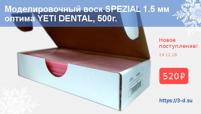 Купить моделировочный воск SPEZIAL 1.5 мм оптима в Донецке