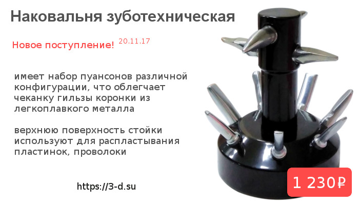 Купить наковальню зуботехническую в Донецке