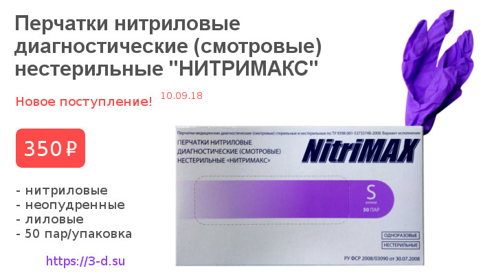 Купить нитриловые перчатки NitriMAX в Донецке