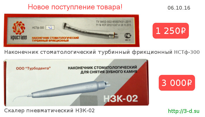 Скалер пневматический НЗК-02 | Наконечник стоматологический фрикционный НСТФ-300 | Купить в Донецке