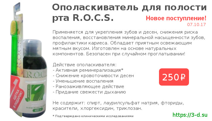 Ополаскиватель для полости рта R.O.C.S. | купить в Донецке