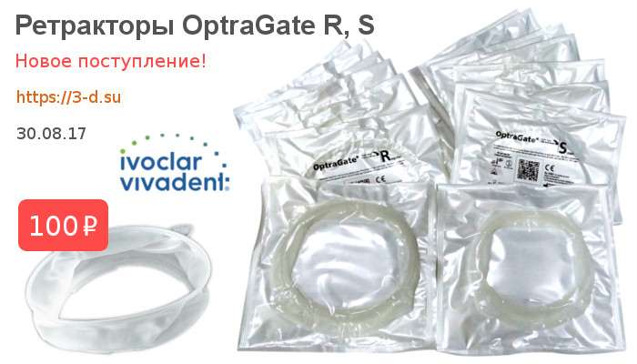 Купить Ретракторы OptraGate R, S в Донецке