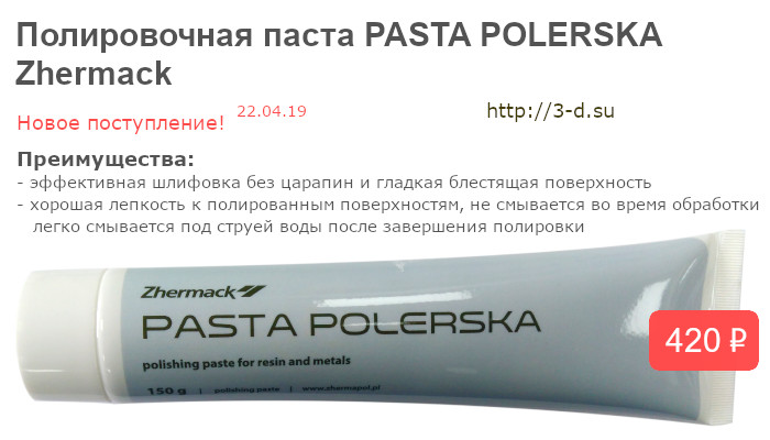Купить Полировочную пасту PASTA POLERSKA Zhermack в Донецке