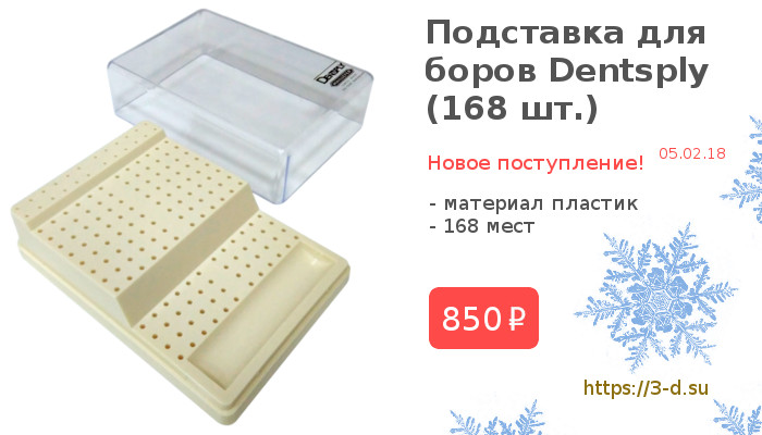 Купить Подставку для боров Dentsply Maillefer (168 шт.) в Донецке