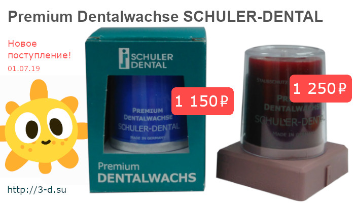 купить Воск моделировочный Premium Dentalwachse SCHULER-DENTAL