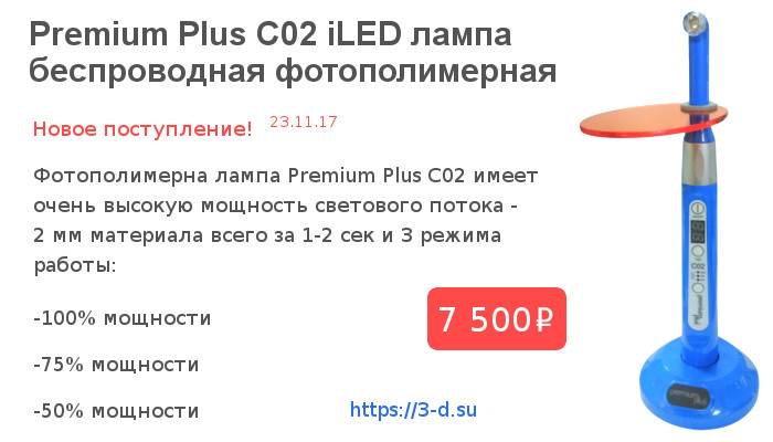 Купить фотополимерную лампу Premium Plus C02 iLED в Донецке