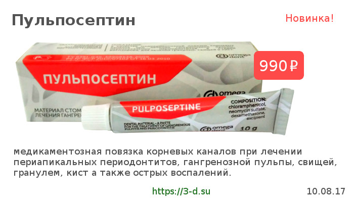 Купить Пульпосептин в Донецке