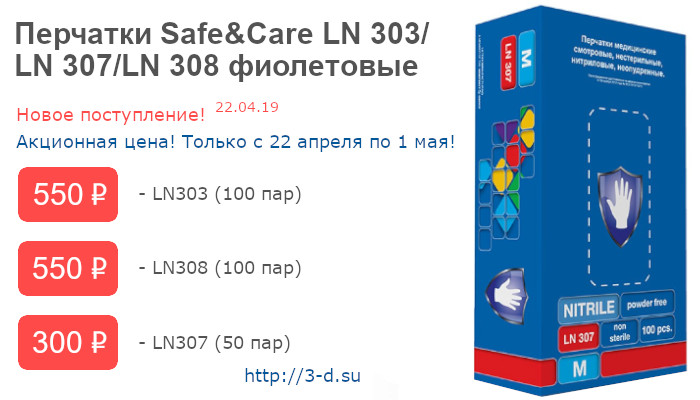 Купить Перчатки Safe&Care LN 303/ LN 307/LN 308 фиолетовые в Донецке
