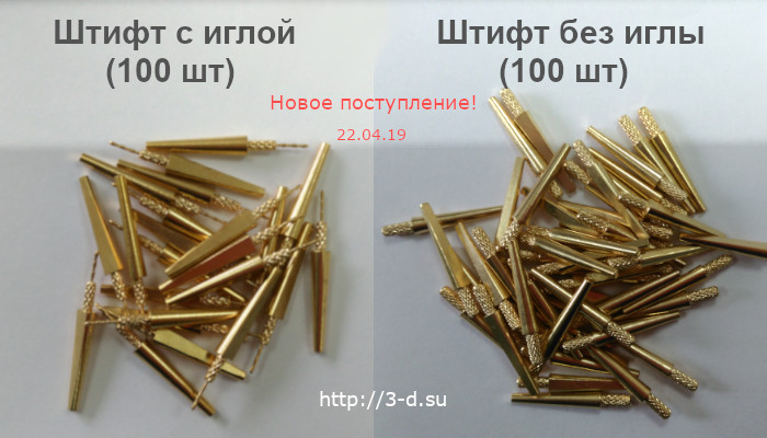Купить Штифт с иглой/без иглы (100 шт) в Донецке