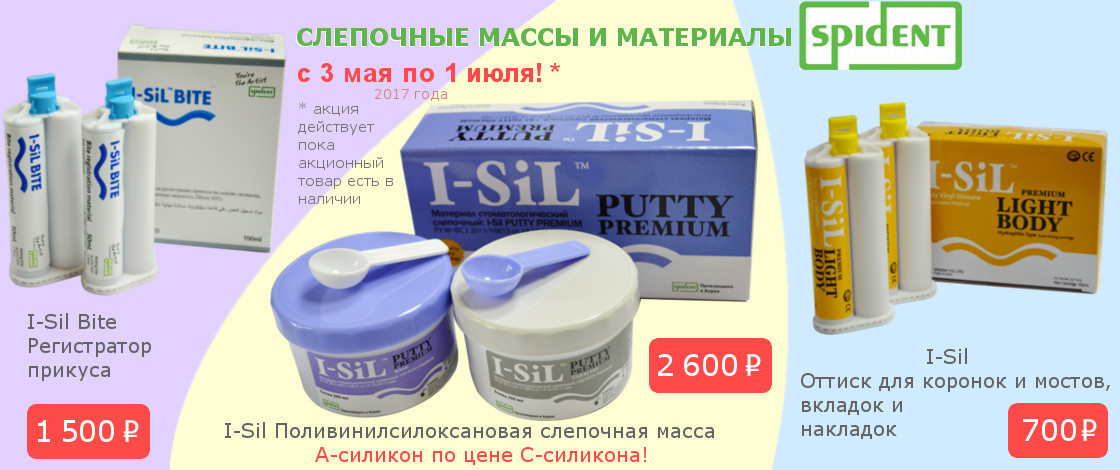 Коррекция I-Sil Light Body, Слепочная масса I-Sil Putty Premium, Регистратор прикуса I-Sil Bite купить в Донецке