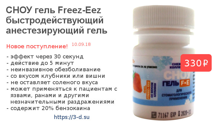 Купить быстродействующий анестезирующий гель СНОУ Freez-Eez в Донецке