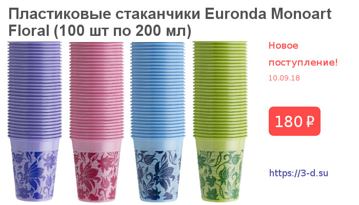 Купить Пластиковые стаканчики Euronda Monoart Floral с цветочным узором (100 шт по 200 мл) в Донецке
