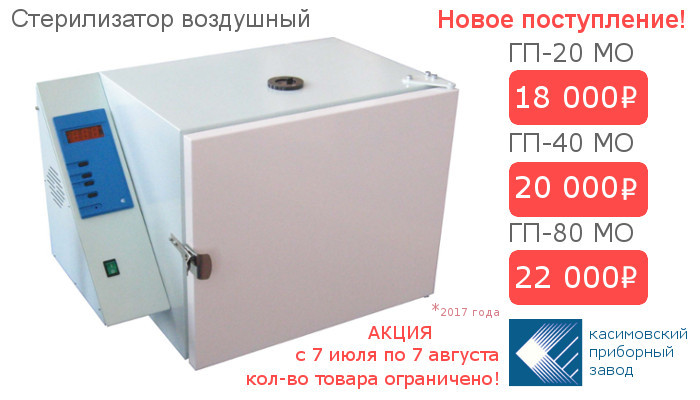 Стерилизатор воздушный ГП-20 МО,  ГП-40 МО, ГП-80 МО - это сухожаровой шкаф с принудительным охлаждением, купить в Донецке