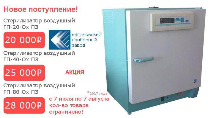 Стерилизатор воздушный ГП-20-Ох ПЗ,  ГП-40-Ох ПЗ, ГП-80-Ох ПЗ - это сухожаровой шкаф с принудительным охлаждением, купить в Донецке