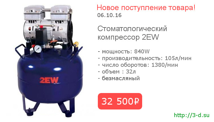 Стоматологический компрессор 2EW безмасляный купить в Донецке