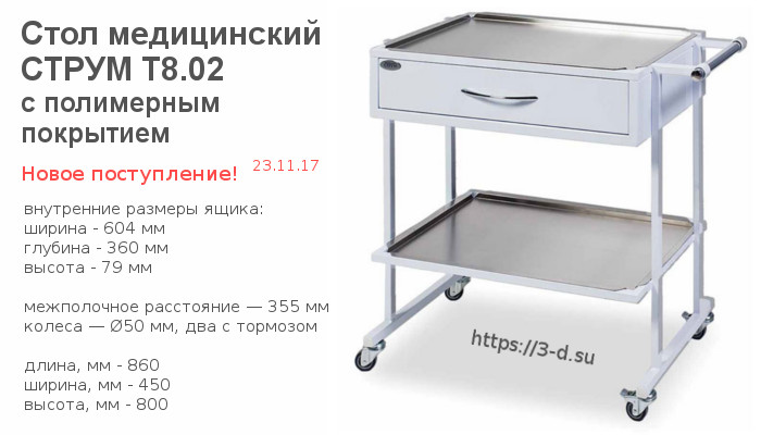 Купить медицинский стол СТРУМ T8.02 с полимерным покрытием в Донецке