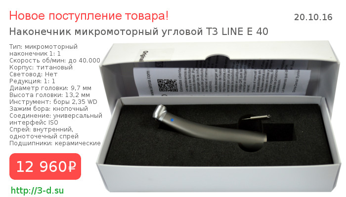 Наконечник микромоторный угловой T3 LINE E 40 купить в Донецке