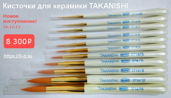 купить набор кисточек для кермики TAKANISHI в Донецке
