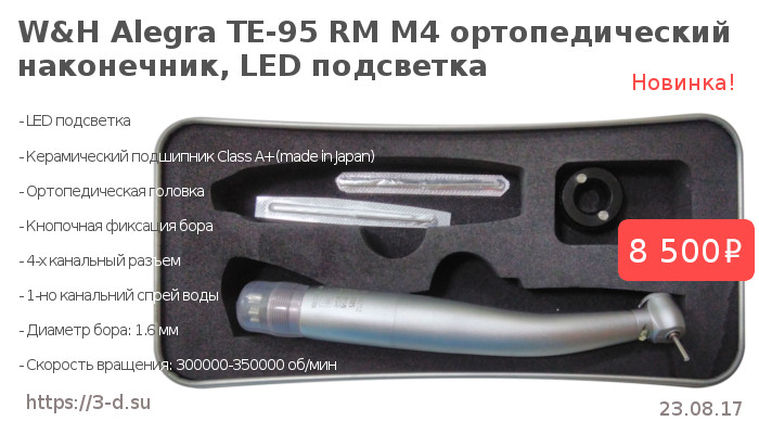 купить W&H Alegra TE-95 RM M4 ортопедический наконечник с LED подсветкой