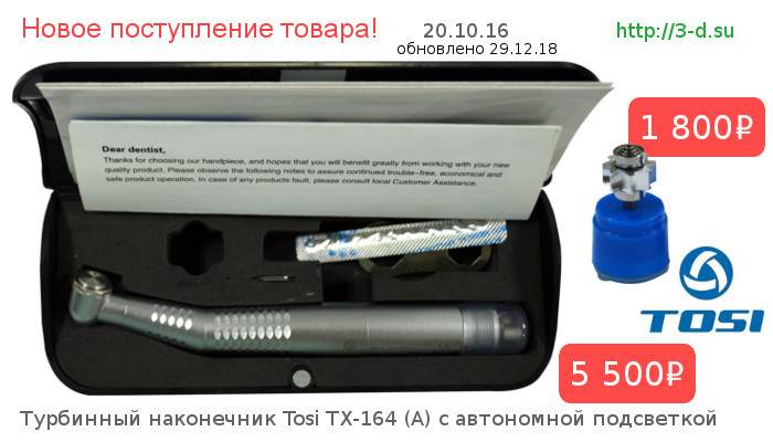 Турбинный наконечник Tosi TX-164 (A) с автономной подсветкой | Роторная группа ТОСИ свет | Купить в Донецке