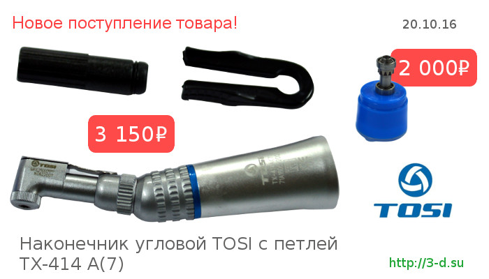 Наконечник угловой TOSI c петлей TX-414 A(7) | Роторная группа ТОСИ петля | Купить в Донецке