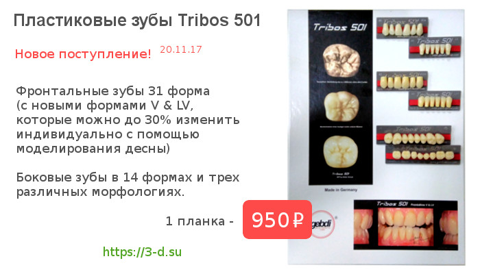 Купить Пластиковые зубы Tribos 501 в Донецке