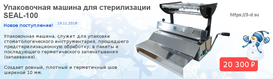 Купить запечатывающее устройство для стерилизации SEAL-100 в Донецке