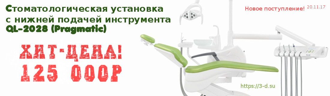 Купить стоматологическую установку QL-2028 (Pragmatiс) с нижней подачей в Донецке