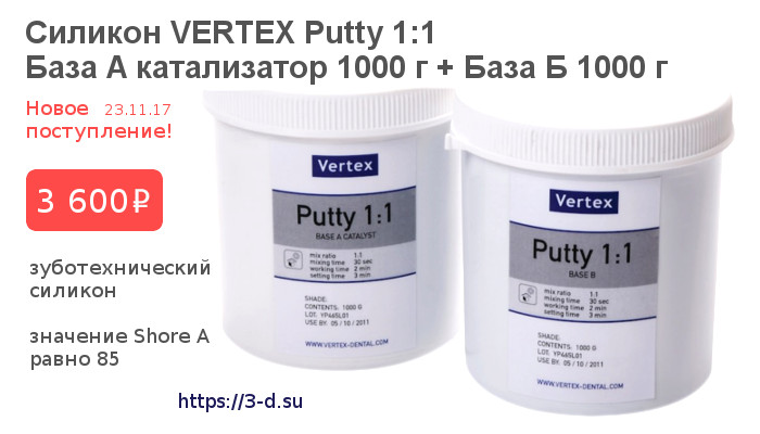Купить Зуботехнический силикон VERTEX Putty 1:1 в Донецке