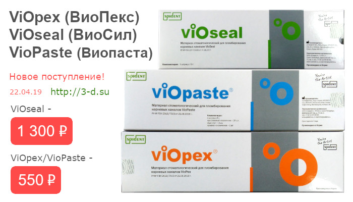 ViOpex (ВиоПекс) | ViOseal (ВиоСил) | ViOpaste (Виопаста) купить в Донецке, ДНР