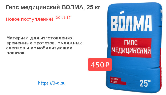 Купить медицинский гипс ВОЛМА 25 кг в Донецке