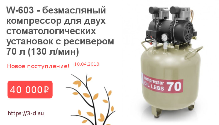 Купить безмасляный компрессор W-603 для двух стоматологических установок с ресивером 70 л (130 л/мин) в Донецке