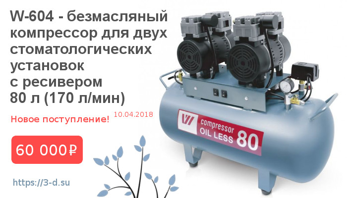 W-604 - безмасляный компрессор для двух стоматологических установок с ресивером 80 л (170 л/мин) купить в Донецке