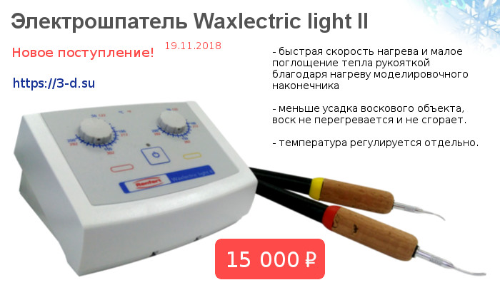 Купить Электрошпатель Waxlectric light II в Донецке