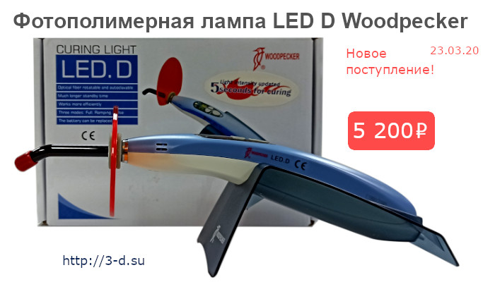 Купить Фотополимерную лампу LED D в Донецке, ДНР