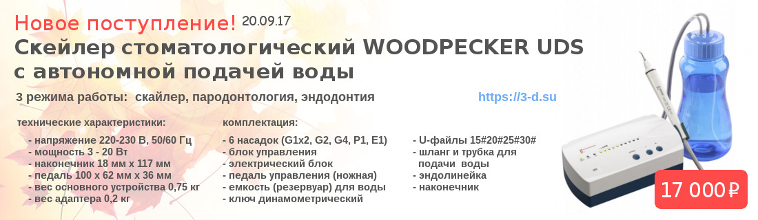 Автономный ультразвуковой скалер UDS Woodpecker купить в Донецке
