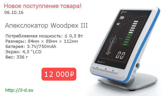 Апекслокатор Woodpex III купить в Донецке