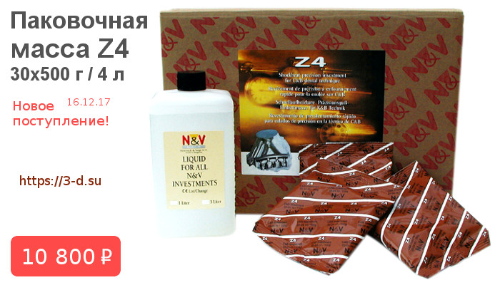 Купить паковочную массу Z4 в Донецке