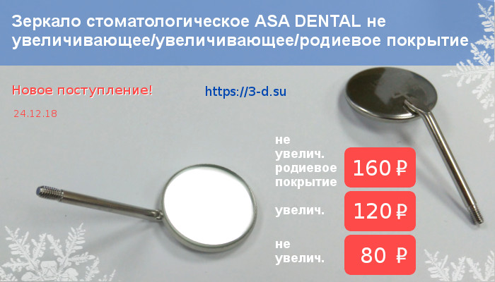 Купить стоматологическое зеркало (не увеличивающее/увеличивающее/не увеличивающее с родиевым покрытием) в Донецке