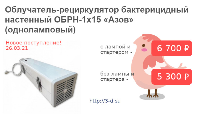 Купить Облучатель-рециркулятор бактерицидный настенный ОБРН-1х15 «Азов»  (одноламповый) в Донецке
