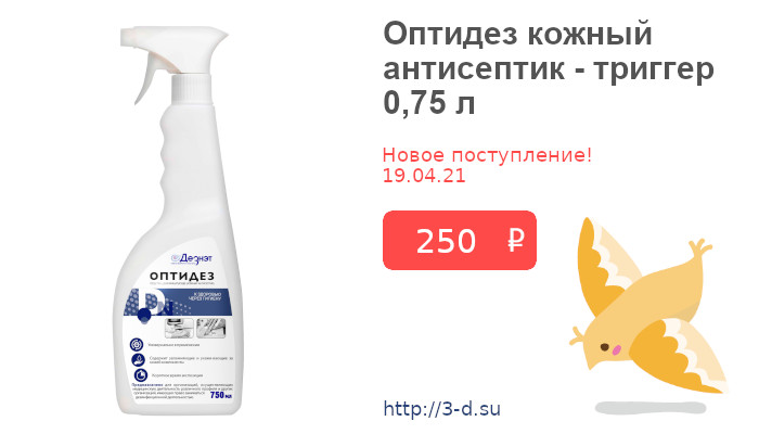 Купить Оптидез кожный антисептик - триггер 0,75 л в Донецке