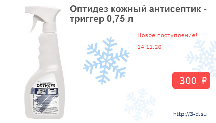 Купить Оптидез кожный антисептик - триггер 0,75 л в Донецке вы можете в нашем магазине или позвонив по тел.: (062)311-14-48, +7(949)175-07-08, Viber (066)179-43-74.