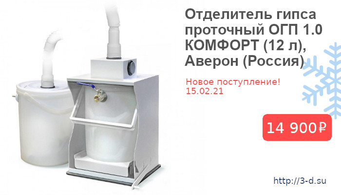 Купить Отделитель гипса проточный ОГП 1.0 КОМФОРТ (12 л), Аверон (Россия) в Донецке