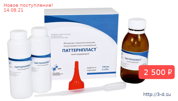 Купить ПАТТЕРНПЛАСТ/жидкость, порошок/100 мл , 50гх2шт в Донецке