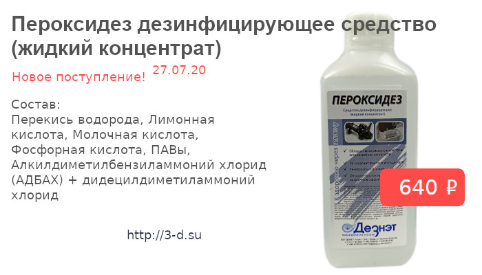 Купить Пероксидез дезинфицирующее средство (жидкий концентрат) в Донецке