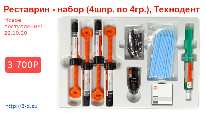 Купить  Реставрин набор (4 шприца) в Донецке вы можете в нашем магазине или позвонив по тел.: (062)311-14-48, +7(949)175-07-08, Viber (066)179-43-74.