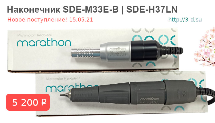 Купить Наконечник SDE-M33E-B | SDE-H37LN  в Донецке